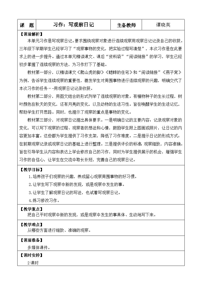 部编版小学语文四年级上册习作：写观察日记 教案第1页
