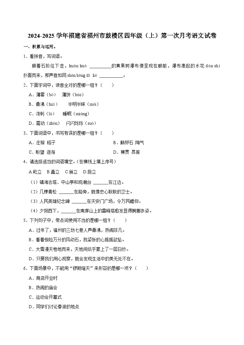 福建省福州市鼓楼区2024-2025学年四年级上学期第一次月考语文试卷01