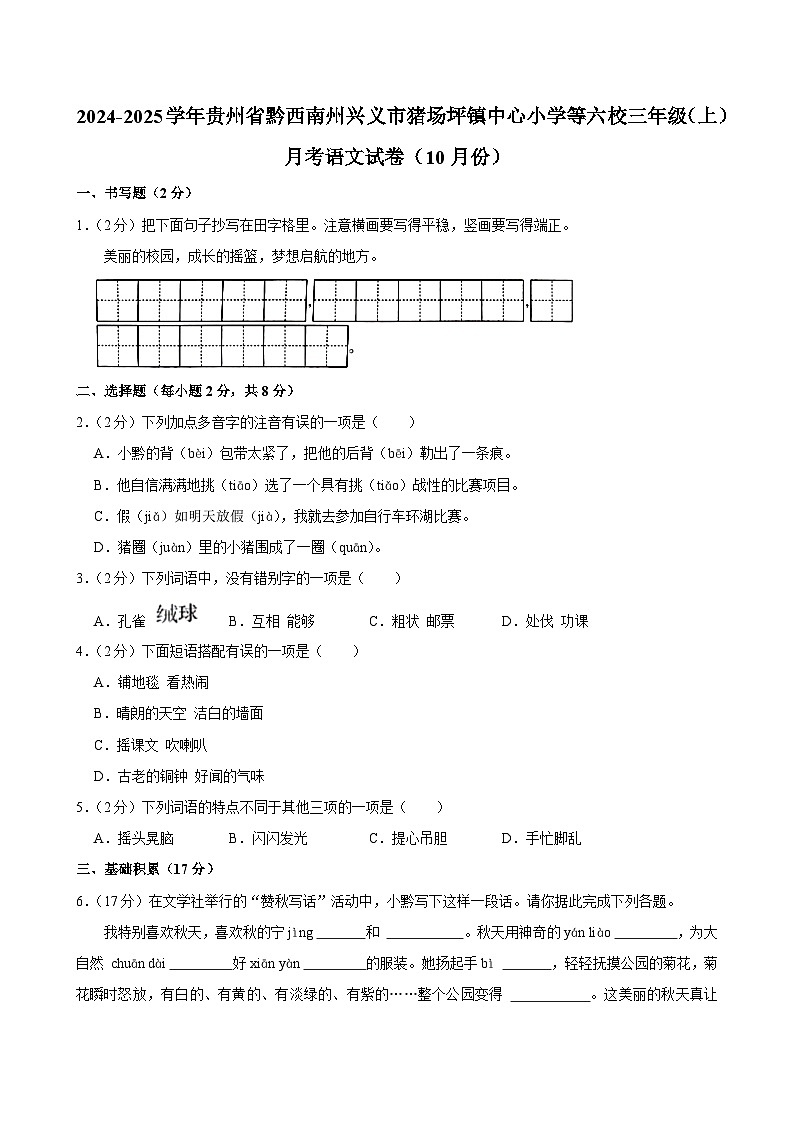 贵州省黔西南州兴义市猪场坪镇中心小学等六校2024-2025学年三年级上学期月考语文试卷（10月份）第1页
