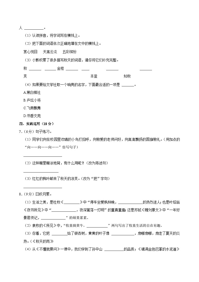贵州省黔西南州兴义市猪场坪镇中心小学等六校2024-2025学年三年级上学期月考语文试卷（10月份）第2页
