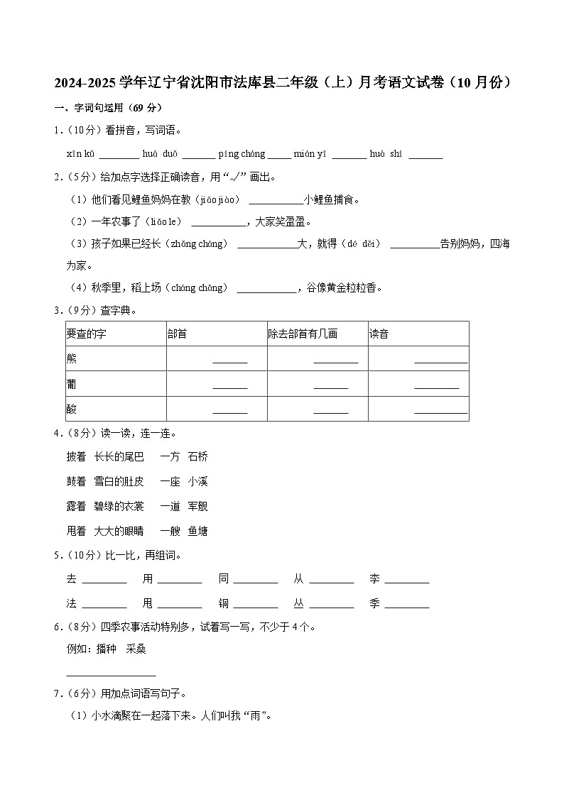 辽宁省沈阳市法库县2024-2025学年二年级上学期月考语文试卷（10月份）第1页