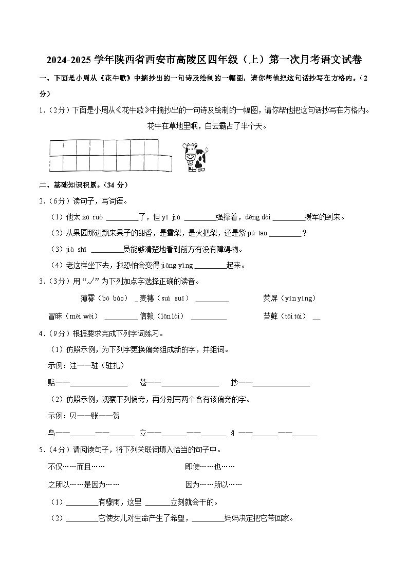 陕西省西安市高陵区2024-2025学年四年级上学期第一次月考语文试卷01