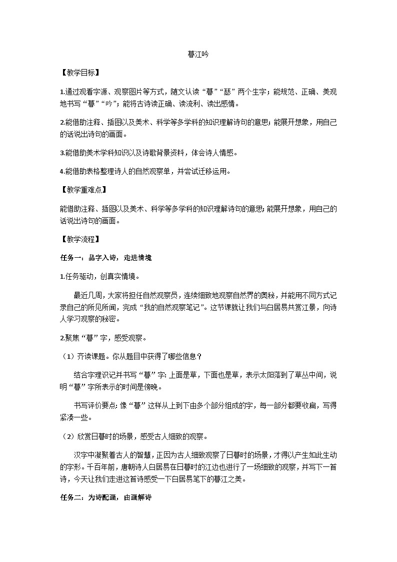 四上《暮江吟》教学设计01