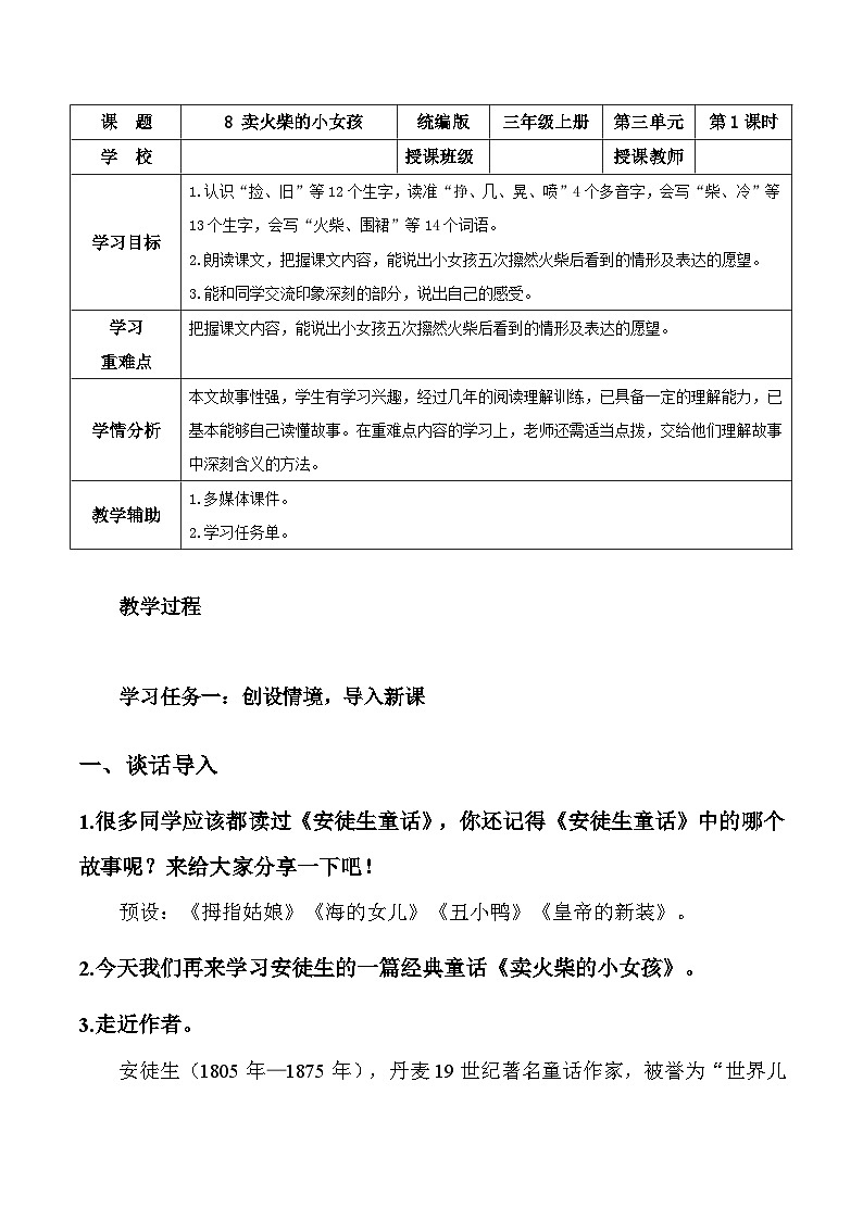 人教版小学三年级语文上册8《卖火柴的小女孩》（第一课时）（教学设计）-（ 统编版）第1页