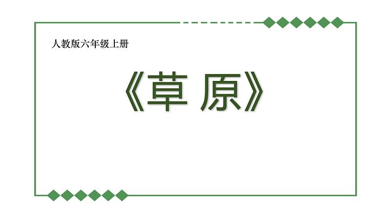 统编版（2024）六年级语文上册1草原课件3第1页