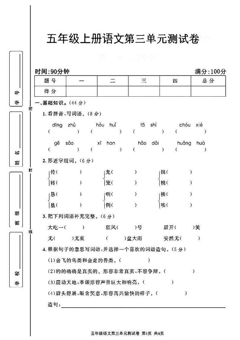 人教版五年级上册语文定制密卷第三单元测试卷 空白版01