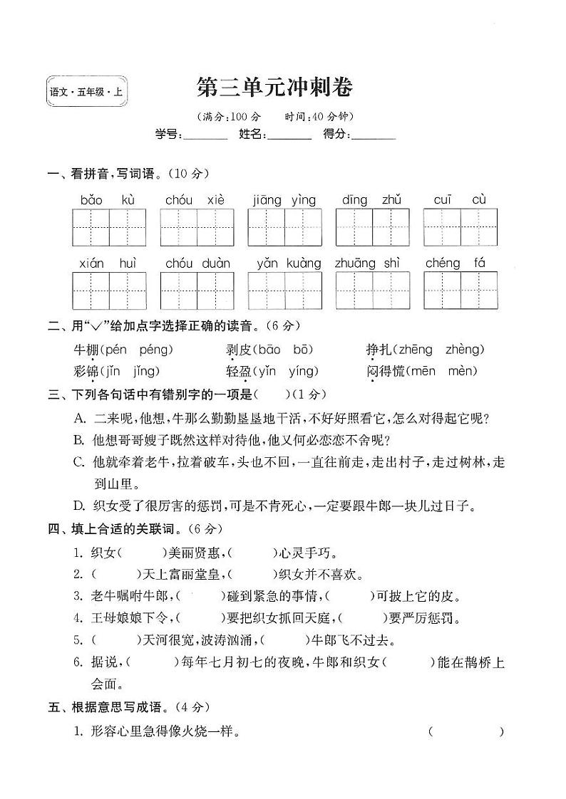 人教版五年级上册语文第三单元冲刺卷第1页