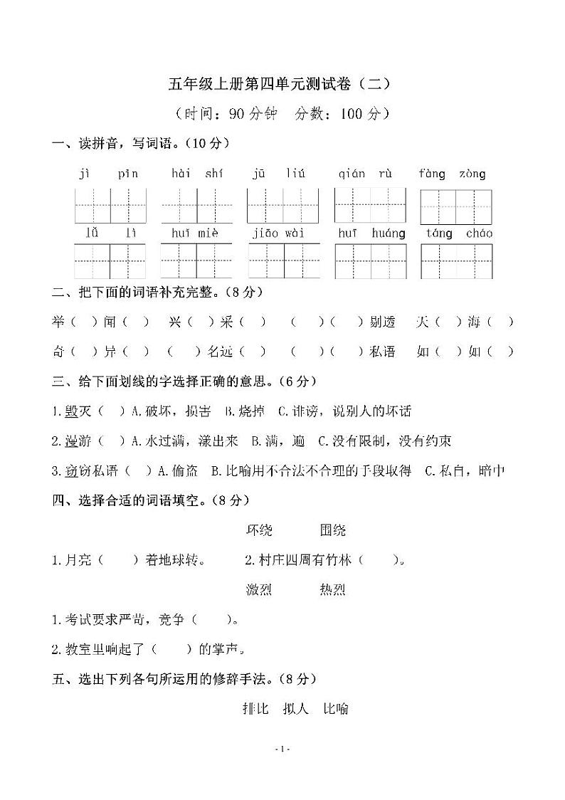 人教版五（上）语文第四单元测试卷（二）第1页