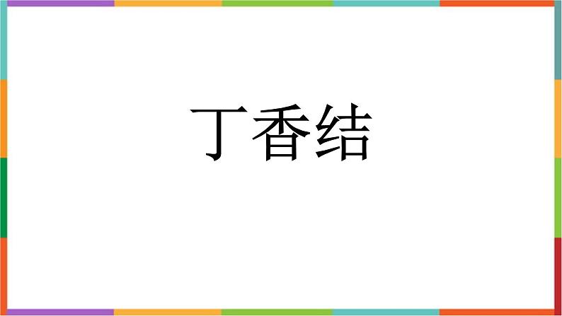 统编版（2024）六年级语文上册2丁香结课件101