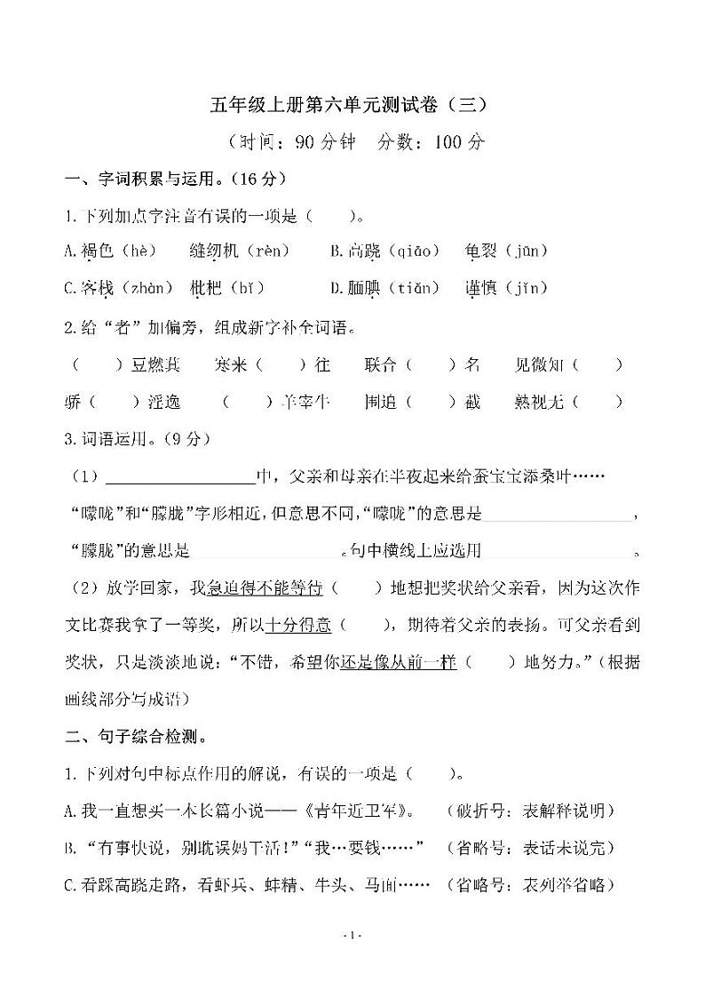 人教版五（上）语文第六单元 检测卷（三）第1页