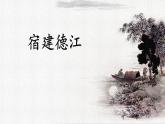 统编版（2024）六年级语文上册3古诗三首-宿建德江课件1