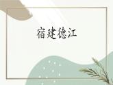 统编版（2024）六年级语文上册3古诗三首-宿建德江课件2