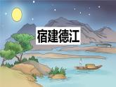 统编版（2024）六年级语文上册3古诗三首-宿建德江课件3