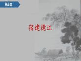 统编版（2024）六年级语文上册3古诗三首-宿建德江课件4
