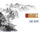 统编版（2024）六年级语文上册3古诗三首-宿建德江课件5