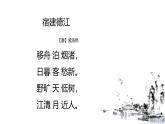 统编版（2024）六年级语文上册3古诗三首-宿建德江课件5