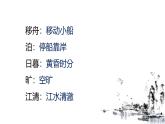 统编版（2024）六年级语文上册3古诗三首-宿建德江课件5