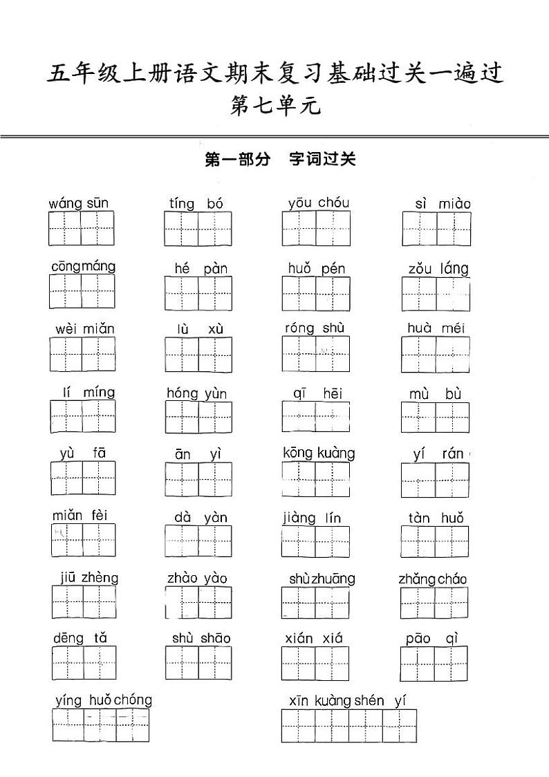 人教版五年级上册语文第7单元测试卷第1页