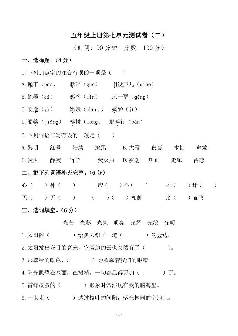 人教版五（上）语文第七单元 检测卷（二）第1页