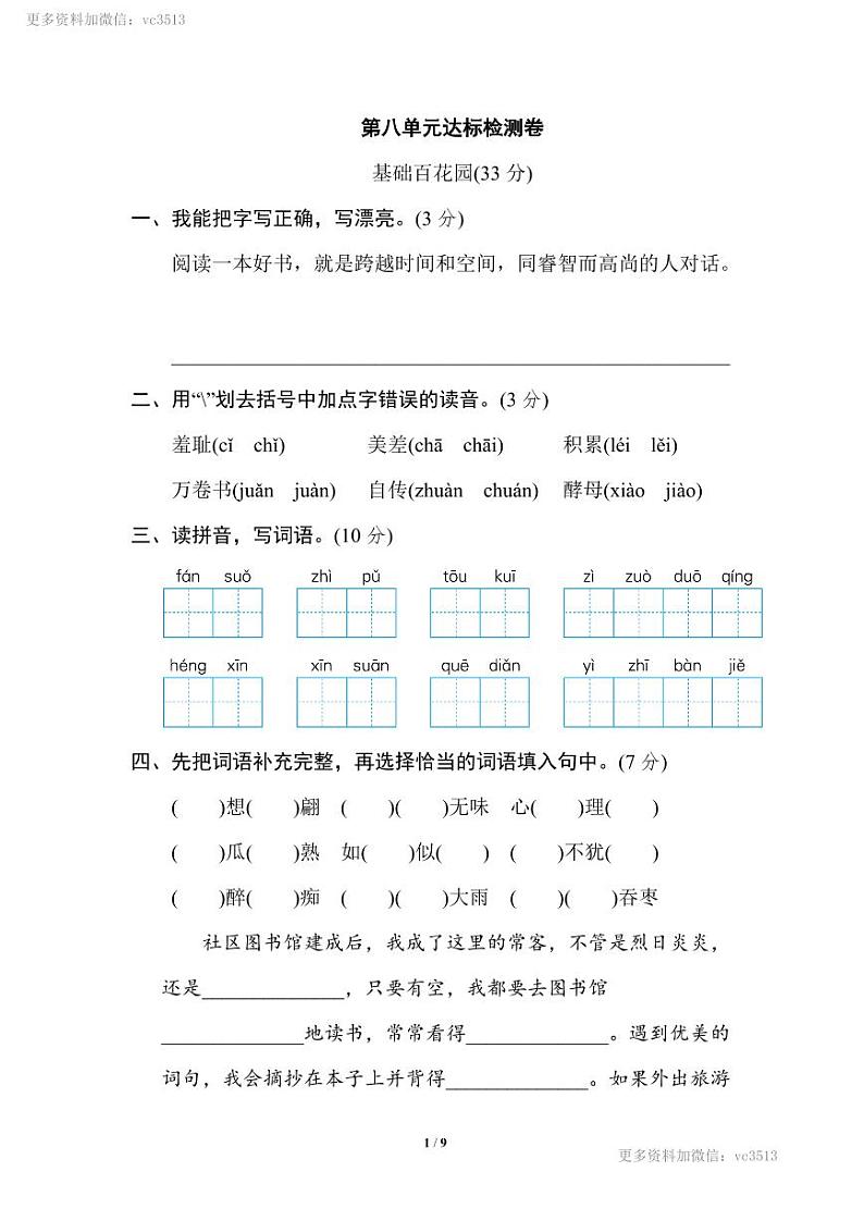 人教版五上语文第八单元 达标检测卷（1）第1页