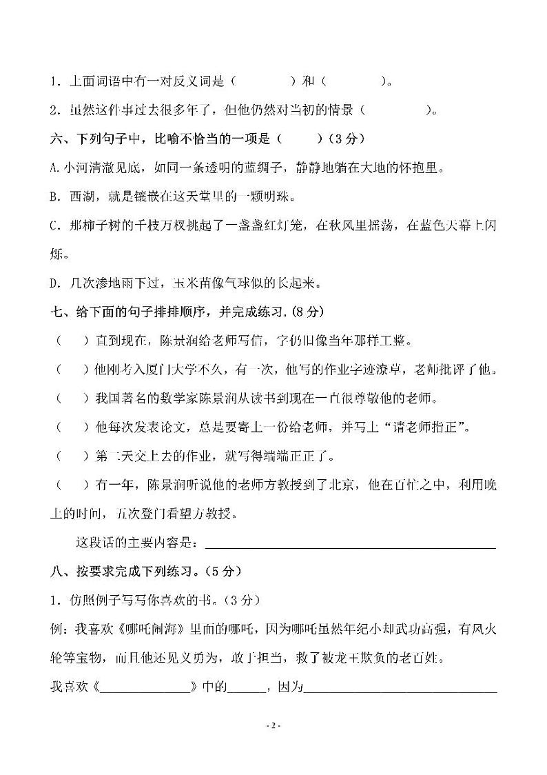 人教版五（上）语文第八单元 检测卷（二）第2页