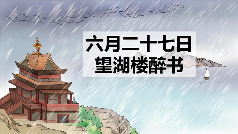 统编版（2024）六年级语文上册3古诗三首-六月二十七日望湖楼醉书课件1第1页