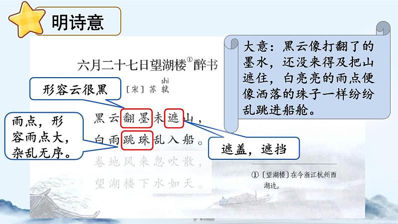 统编版（2024）六年级语文上册3古诗三首-六月二十七日望湖楼醉书课件1第5页