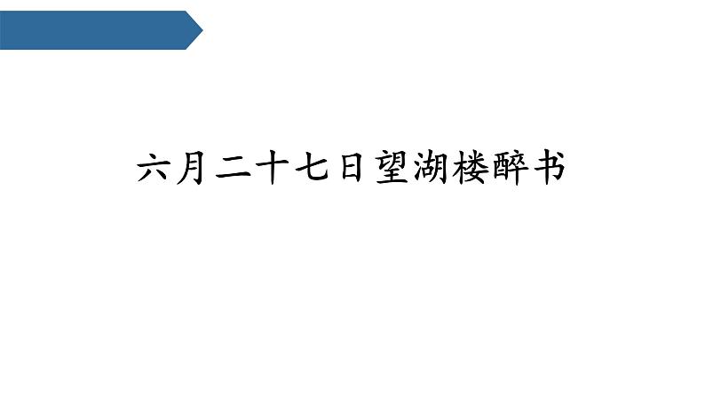 统编版（2024）六年级语文上册3古诗三首-六月二十七日望湖楼醉书课件2第1页