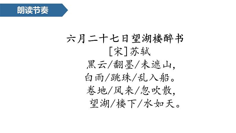 统编版（2024）六年级语文上册3古诗三首-六月二十七日望湖楼醉书课件2第5页