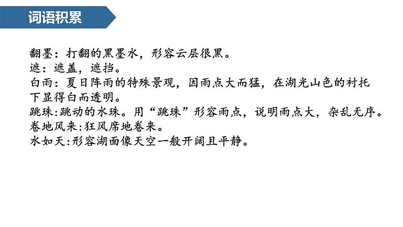 统编版（2024）六年级语文上册3古诗三首-六月二十七日望湖楼醉书课件2第6页