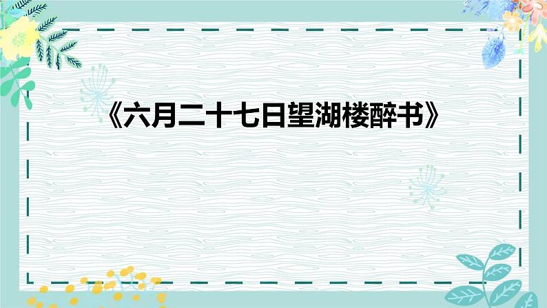 统编版（2024）六年级语文上册3古诗三首-六月二十七日望湖楼醉书课件3第1页