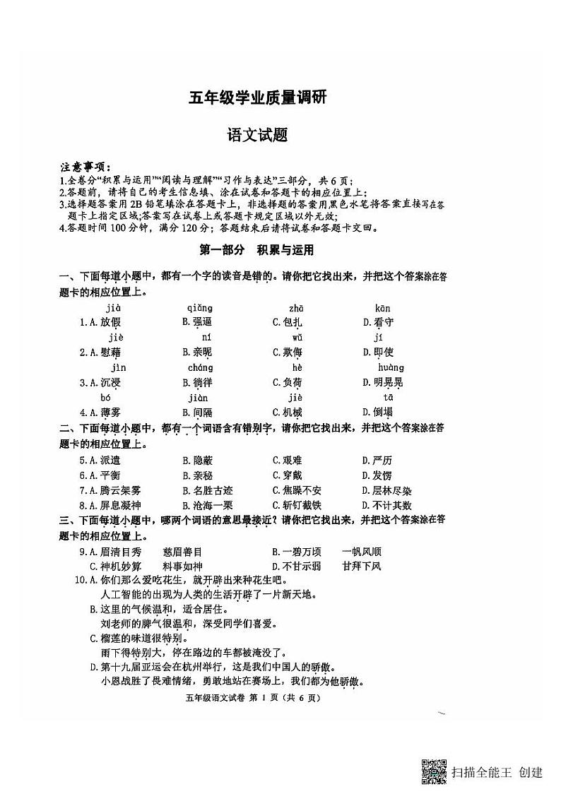 江苏省淮安市2024-2025学年五年级上学期10月月考语文试题第1页