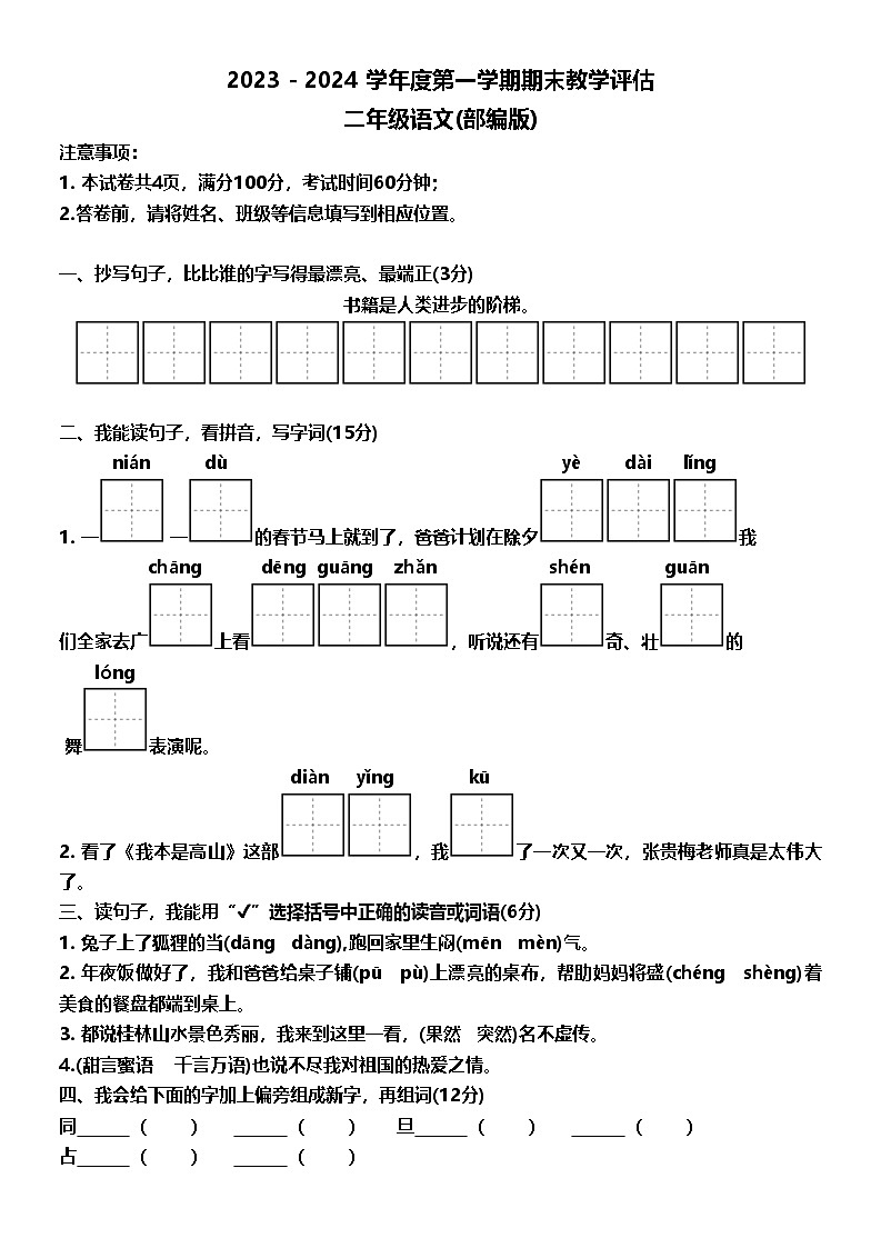 山西省吕梁市方山县多校2023-2024学年二年级上学期期末教学评估语文试卷第1页