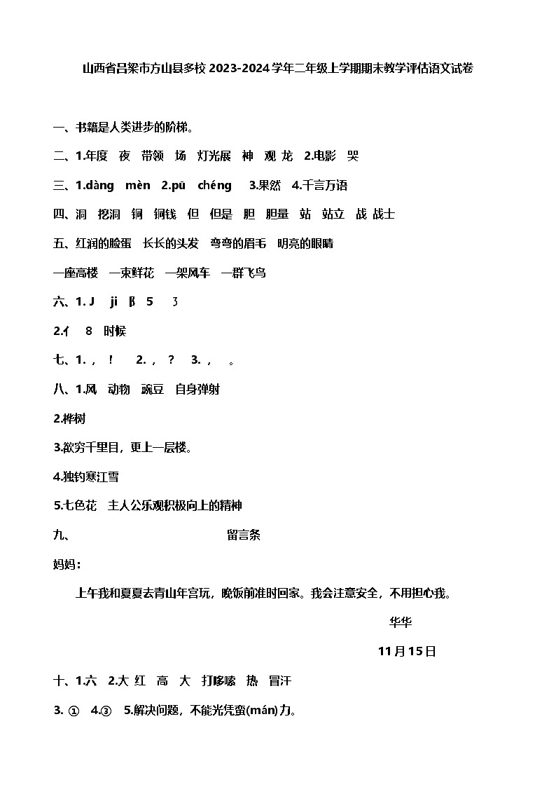 山西省吕梁市方山县多校2023-2024学年二年级上学期期末教学评估语文试卷答案第1页