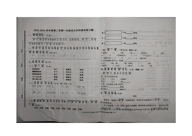 山东省聊城市阳谷县2023-2024学年一年级下学期7月期末语文试题第1页
