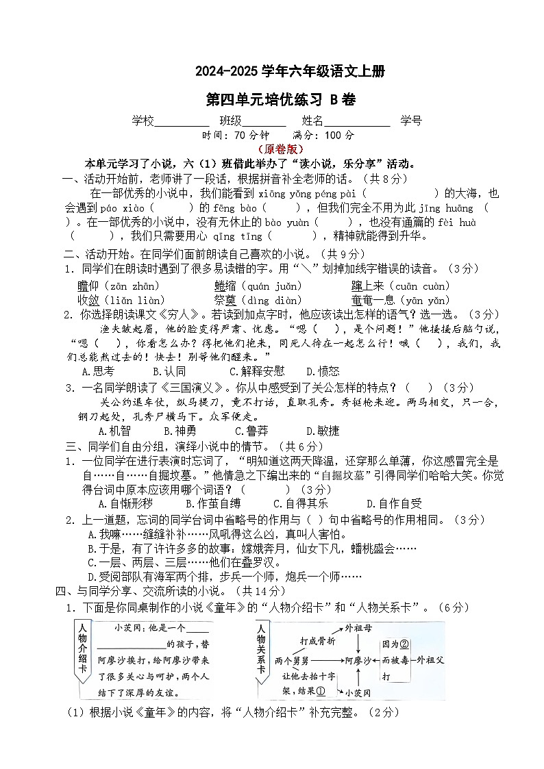 六年级语文上册 第四单元培优练习B卷（原卷+答案）2024-2025学年第一学期统编版全国通用第1页