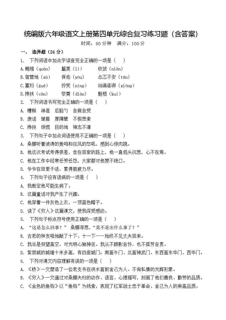 统编版六年级语文上册第四单元综合复习练习题（含答案）第1页