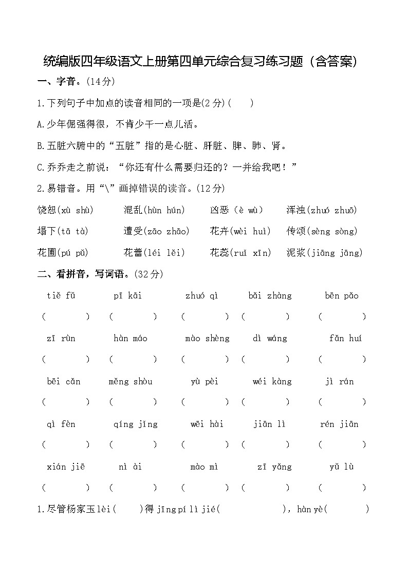统编版四年级语文上册第四单元综合复习练习题（含答案）第1页