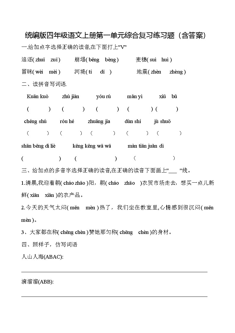 统编版四年级语文上册第一单元综合复习练习题（含答案）01