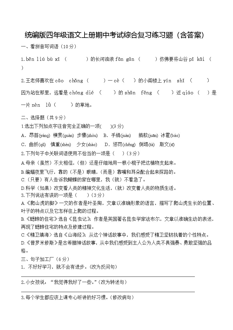 统编版四年级语文上册期中考试综合复习练习题（含答案）第1页
