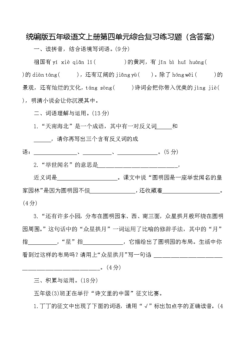 统编版五年级语文上册第四单元综合复习练习题（含答案）第1页
