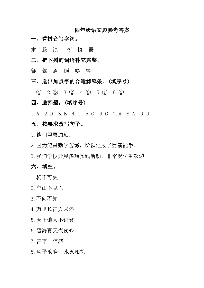 福建省福州市闽清县2022-2023学年四年级上学期期末测试语文试题参考答案第1页