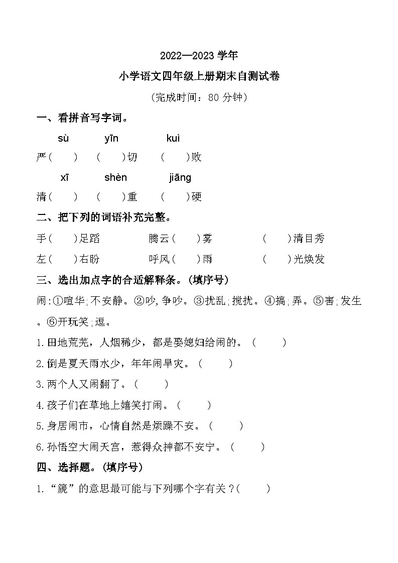 福建省福州市闽清县2022-2023学年四年级上学期期末测试语文试题第1页