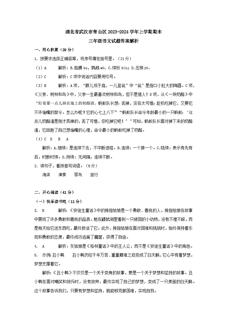 湖北省武汉市青山区2023-2024学年三年级上学期期末语文试题01