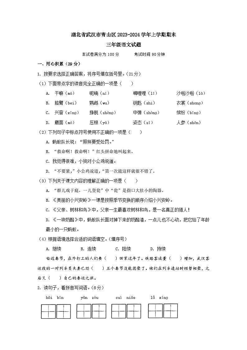 湖北省武汉市青山区2023-2024学年三年级上学期期末语文试题01