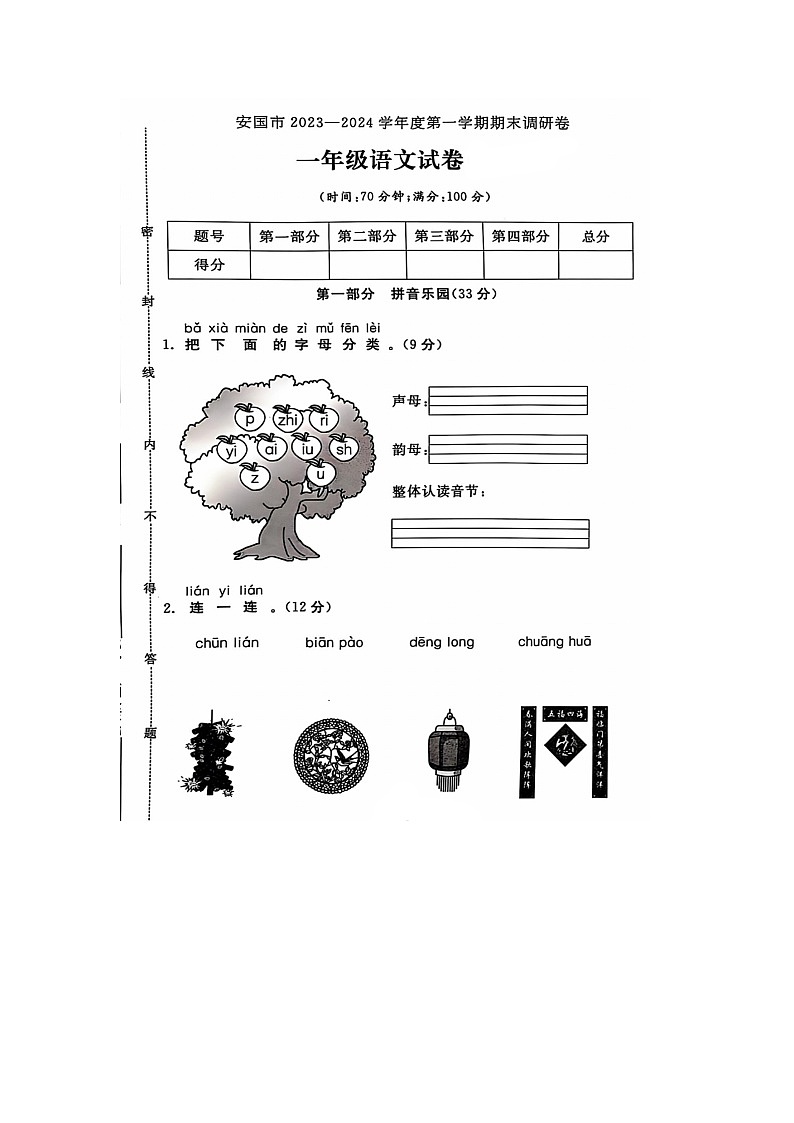 河北省保定市安国市2023-2024学年一年级上学期期末语文试题01