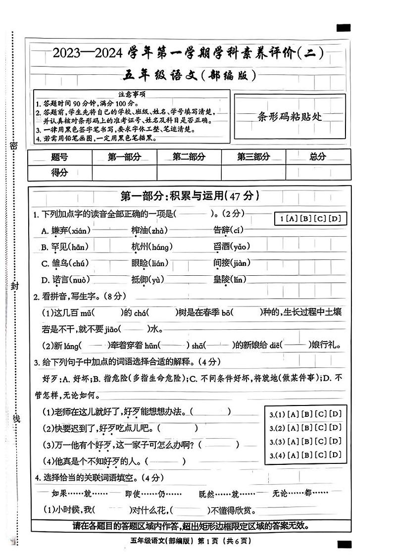 陕西省咸阳市淳化县胡家庙乡部分学校2023-2024学年五年级上学期期中素养评价语文试题第1页