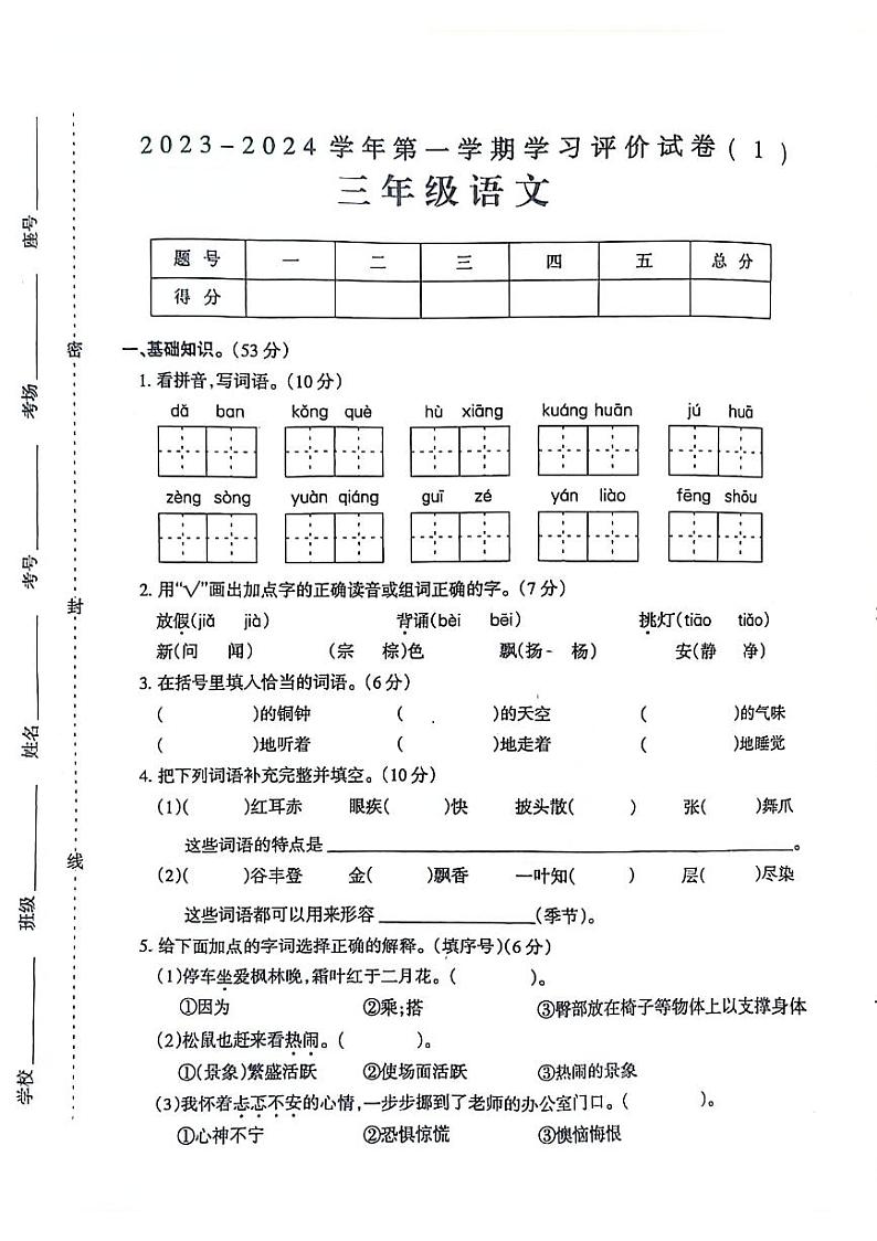 河南省新乡市延津县2023-2024学年三年级上学期第一次月考语文试题第1页