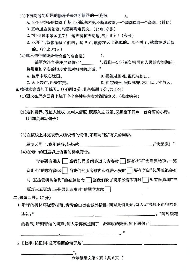 河南省新乡市延津县2023-2024学年六年级上学期第一次月考语文试题02