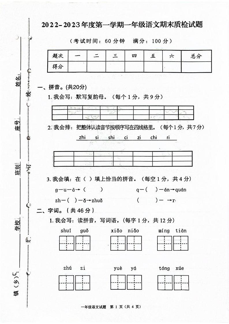 广东省清远市连山县2022-2023学年一年级上学期期末质检语文试题第1页